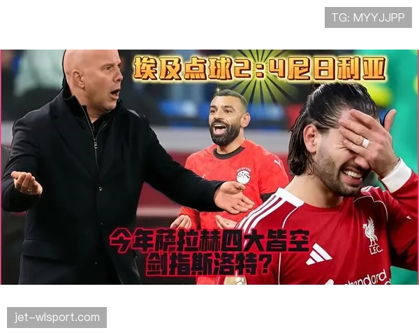 埃及队冲击2026世界杯之路：萨拉赫领衔能否突破非洲区预选赛重围